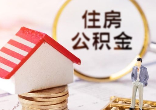 昌乐个人的住房公积金怎么提取（个人如何提取住房公积金的钱）