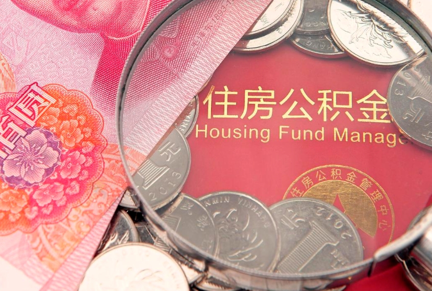 昌乐公积金提出来影响房贷吗（公积金提取的话影响贷款吗）