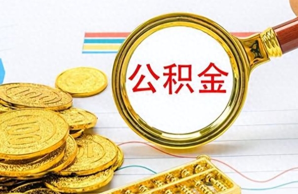 昌乐公积金提出来花可以吗（公积金的钱提出来还可以贷款吗）